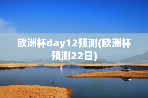 欧洲杯day12预测(欧洲杯预测22日)